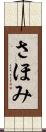 さほみ Scroll