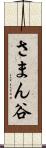 さまん谷 Scroll