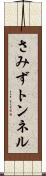 さみずトンネル Scroll