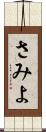 さみよ Scroll