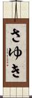 さゆき Scroll
