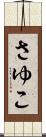 さゆこ Scroll