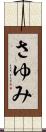 さゆみ Scroll