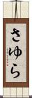 さゆら Scroll