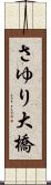 さゆり大橋 Scroll