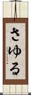 さゆる Scroll