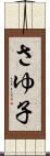 さゆ子 Scroll