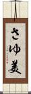 さゆ美 Scroll