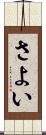 さよい Scroll