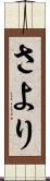 さより Scroll
