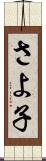 さよ子 Scroll