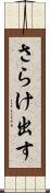 さらけ出す Scroll