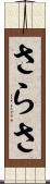 さらさ Scroll