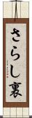 さらし裏 Scroll