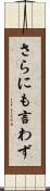 さらにも言わず Scroll