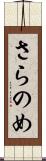 さらのめ Scroll