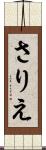 さりえ Scroll