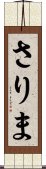 さりま Scroll