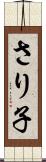 さり子 Scroll