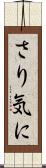 さり気に Scroll