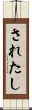 されたし Scroll