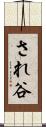 され谷 Scroll