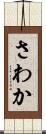 さわか Scroll