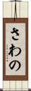 さわの Scroll