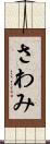 さわみ Scroll