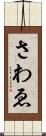 さわゑ Scroll