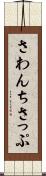 さわんちさっぷ Scroll