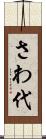 さわ代 Scroll