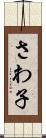 さわ子 Scroll