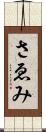 さゑみ Scroll
