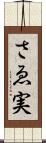 さゑ実 Scroll