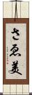 さゑ美 Scroll