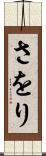 さをり Scroll