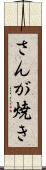 さんが焼き Scroll