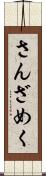 さんざめく Scroll