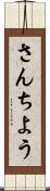さんちよう Scroll
