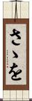 さゝを Scroll