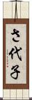 さ代子 Scroll