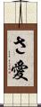 さ愛 Scroll