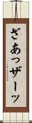ざあっ Scroll