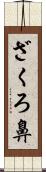 ざくろ鼻 Scroll