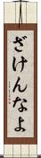 ざけんなよ Scroll