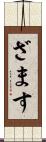 ざます Scroll