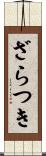 ざらつき Scroll