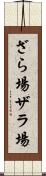 ざら場 Scroll