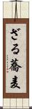 ざる蕎麦 Scroll